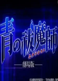 青之驱魔师剧场版动漫海报