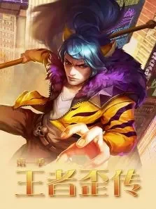 王者歪传第1季动漫海报