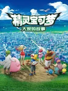 精灵宝可梦:大家的故事动漫海报