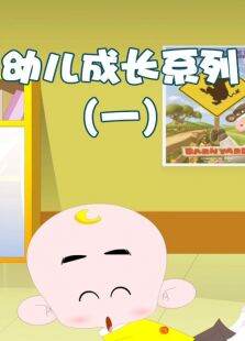 幼儿成长系列（一）