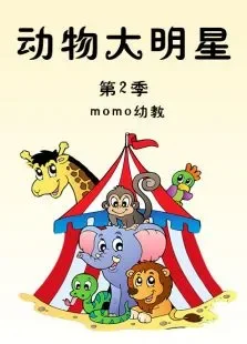 动物大明星第2季动漫海报