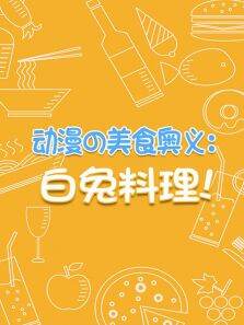 动漫美食奥义:白兔料理