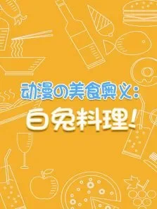 动漫美食奥义:白兔料理动漫海报