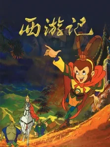 西游记98版动漫海报