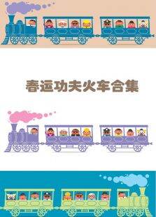 春运功夫火车合集