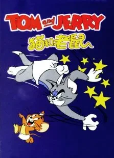 猫和老鼠-50周年纪念版动漫海报