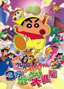 蜡笔小新剧场版2005:呼风唤雨不理不理3分钟大进攻