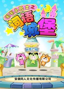 嘟嘟小巴士之词语城堡