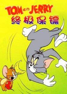 猫和老鼠-终极保镖