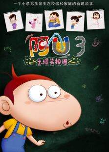 阿U第3季