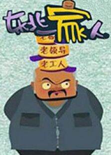 东北一家人第1季