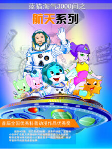 蓝猫淘气3000问之太空历险记