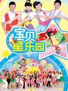 宝贝星乐园第1季动漫海报