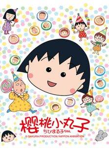 樱桃小丸子（1990年）第1季