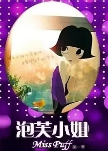 泡芙小姐第1季动漫海报