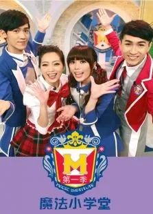 魔法小学堂第1季动漫海报