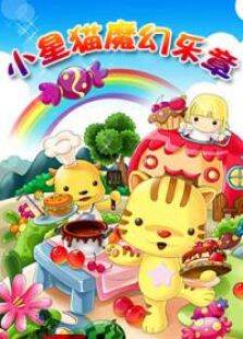 小星猫的魔幻乐章