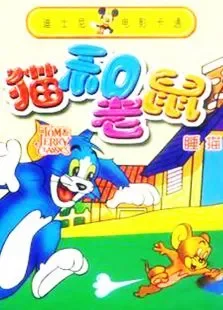 猫和老鼠-睡猫动漫海报