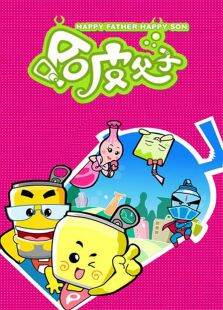 哈皮父子第1季
