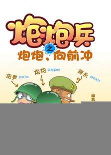 炮炮向前冲有声漫画版