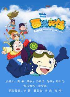 西游记新传