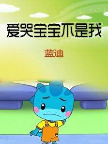 爱哭宝宝不是我（蓝迪）