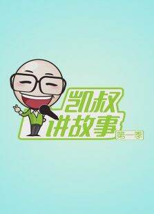 凯叔讲故事第1季