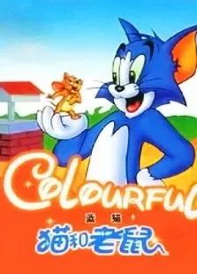 猫和老鼠-蓝猫动漫海报