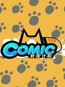MD.comic补完计划