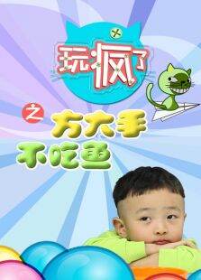 玩疯了之方大手不吃鱼