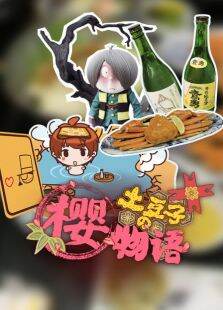 土豆子樱物语