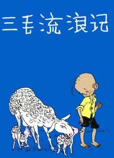 三毛流浪记58中文版