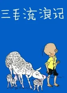 三毛流浪记58中文版动漫海报