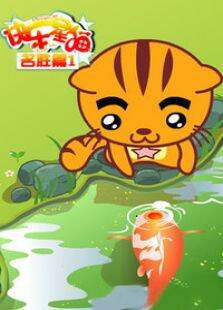 快乐星猫之名胜篇