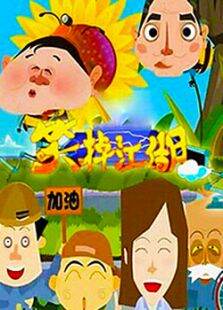 笑掉江湖