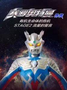 赛罗奥特曼剧场版外传银河帝国外传-流星的誓言动漫海报
