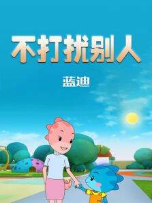 不打扰别人（蓝迪）