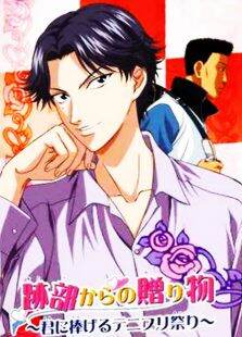 网球王子剧场版2005:迹部的礼物