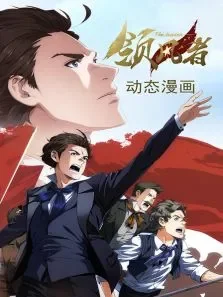 领风者动态漫画动漫海报