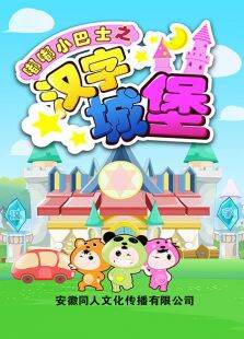 嘟嘟小巴士之汉字城堡