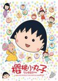 樱桃小丸子第2季