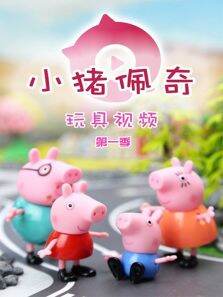 小猪佩奇玩具视频第1季