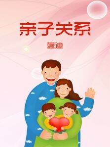 亲子关系（蓝迪）