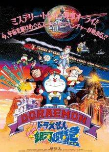 哆啦A梦剧场版1996:大雄与银河超特急