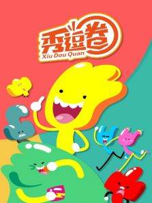 秀逗圈
