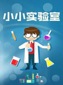 小小实验室