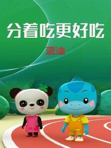 分着吃，更好吃（蓝迪）