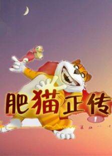 肥猫正传