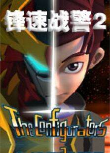 锋速战警2
