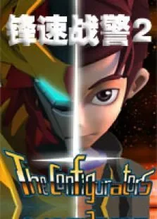 锋速战警2动漫海报